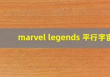 marvel legends 平行宇宙